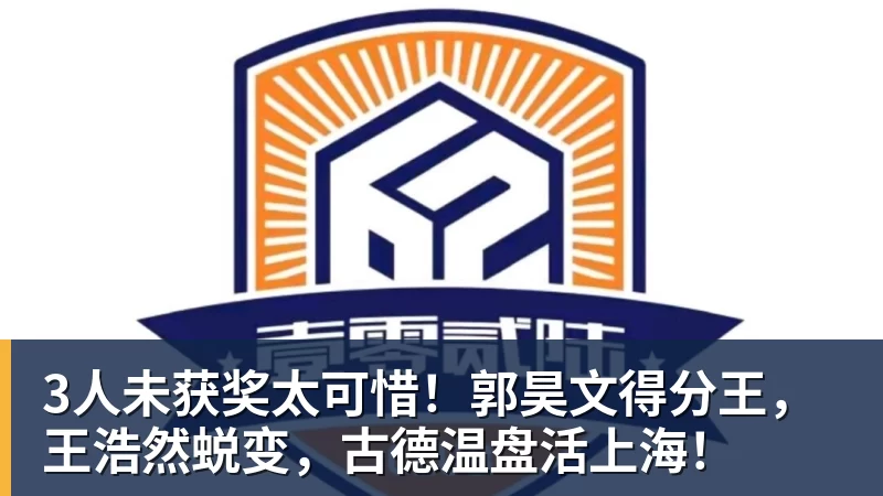 3人未获奖太可惜!郭昊文得分王,王浩然蜕变,古德温盘活上海!