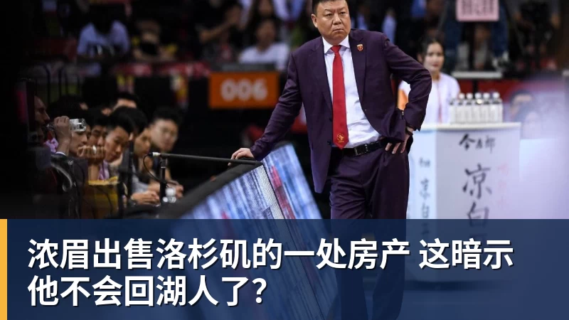 千亿体育浓眉出售洛杉矶的一处房产 这暗示他不会回湖人了?