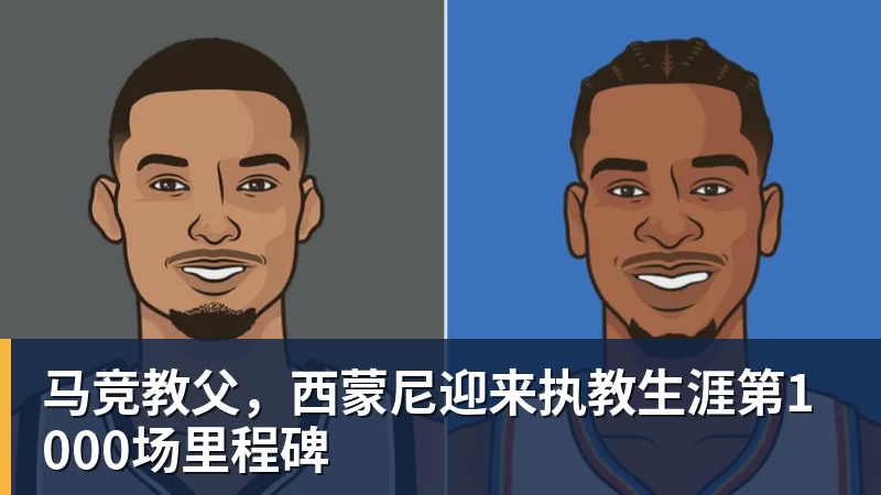 马竞教父，西蒙尼迎来执教生涯第1000场里程碑