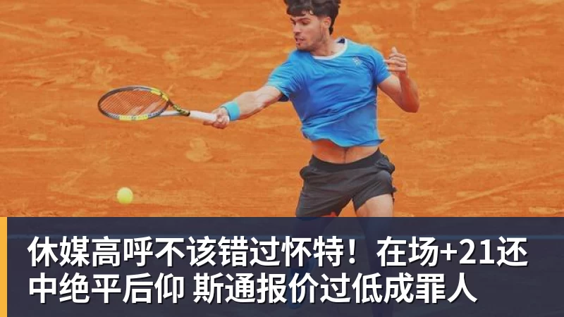 休媒高呼不该错过怀特!在场+21还中绝平后仰 斯通报价过低成罪人