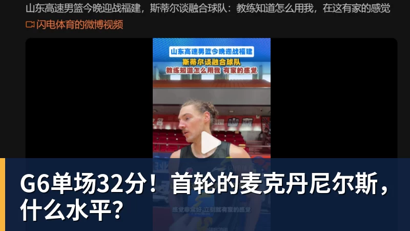 G6单场32分！首轮的麦克丹尼尔斯，什么水平？
