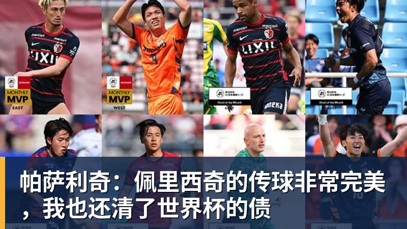 千亿体育帕萨利奇：佩里西奇的传球非常完美，我也还清了世界杯的债