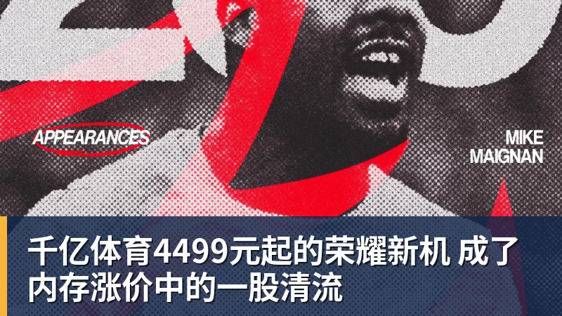 千亿体育4499元起的荣耀新机 成了内存涨价中的一股清流